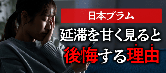 日本プラムの延滞を甘く見ると後悔する理由