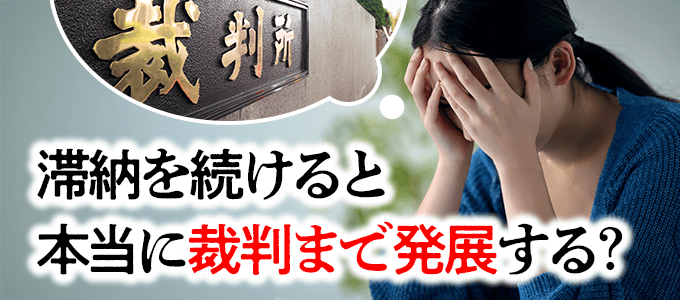 滞納を続けると日本プラムは裁判を起こしてくる？
