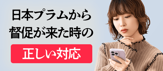 日本プラムから督促が来た時の正しい対応