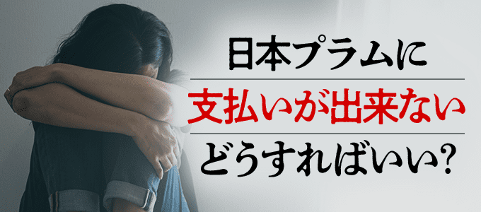 日本プラムに支払いができない場合の対処法
