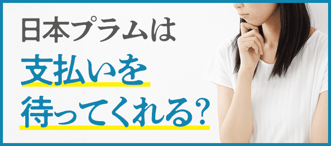 日本プラムへの返済は支払い猶予は可能？