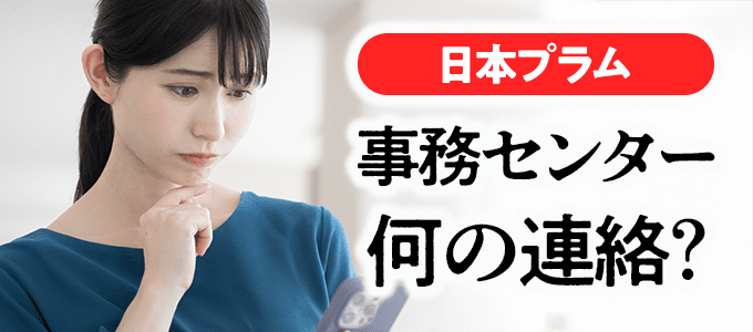 0120860506は日本プラム「事務センター」の電話番号