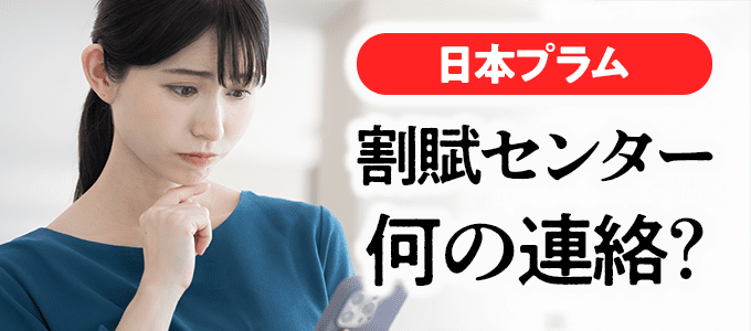 0120828222は日本プラム「割賦センター」の電話番号