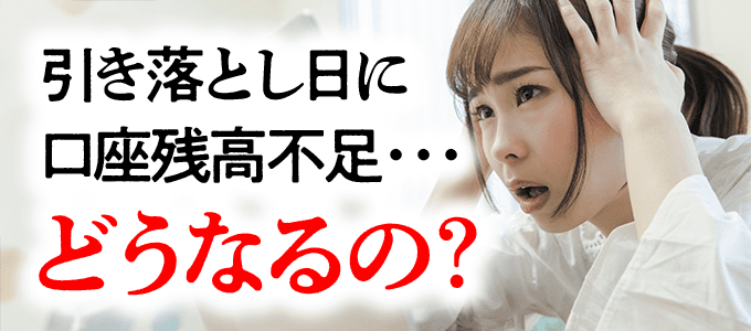 日本プラムの引き落とし日に口座残高不足だった場合どうなるの?