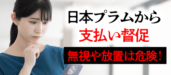 0758033601は日本プラムから支払いの督促