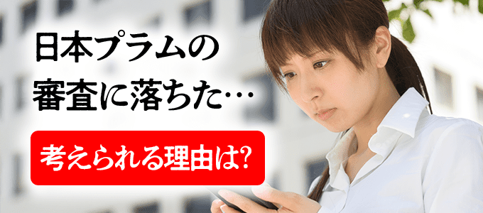 日本プラムの審査に落ちた場合に考えられる理由は？
