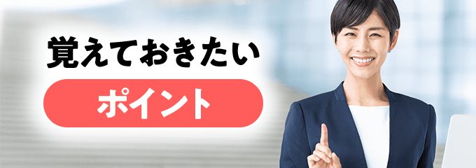 覚えておきたいポイント