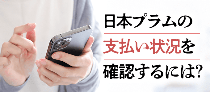 日本プラムの支払い状況を確認する方法