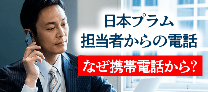日本プラムの担当者携帯から電話が掛かってきた場合は要注意！